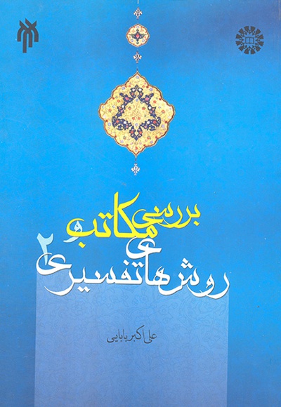 بررسی مکاتب و روش های تفسیری (جلد دوم) - Author: علی اکبر بابایی - Publisher: سازمان سمت